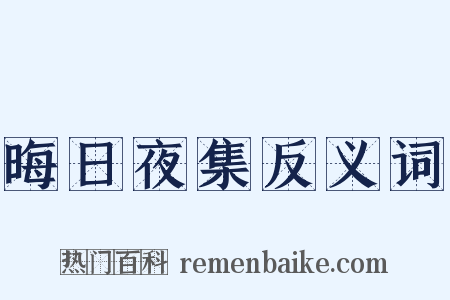 晦日夜集反义词是什么意思的图片